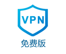 免费流量包VPN